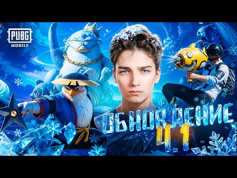 Видео: ТЕСТИМ ОБНОВЛЕНИЕ 4.1 ПУБГ МОБАЙЛ❗РАЗНОСИМ ПАБЛИК в ПАБГ МОБАЙЛ 4.1❗🔥17 Pro MAX 🔥❗СТРИМ PUBGM