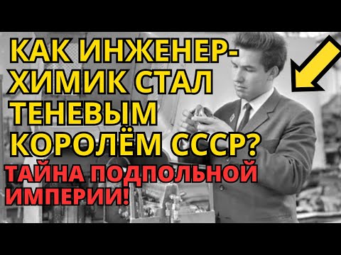 Видео: Теневой миллионер СССР: как инженер стал королем подполья?