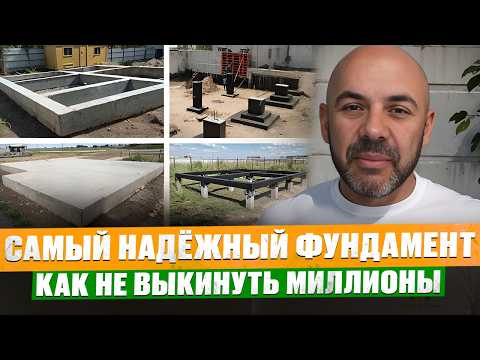 Видео: ВСЯ ПРАВДА ПРО ФУНДАМЕНТЫ! Какой фундамент выбрать для ДОМА МЕЧТЫ? Самый надёжный фундамент | СиЖ