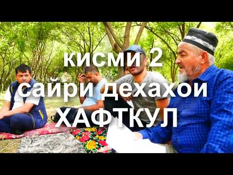 Видео: Сайри кулхои Точикистон бо мехмонхои Узбекистон.