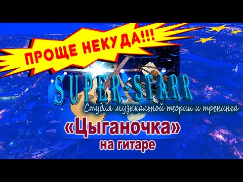 Видео: ЦЫГАНОЧКА\Гитара/Проще некуда\SuperStarr-video