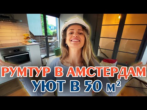 Видео: Рум Тур по квартире в Амстердаме: 120.000 рублей в месяц. Как живут русские в Нидерландах?