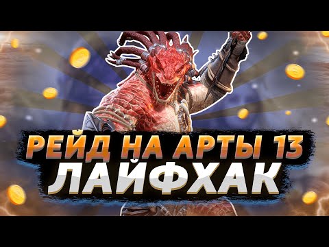 Видео: Рейд на артефакты 13 как пройти новичкам ЛАЙФХАК | WOR
