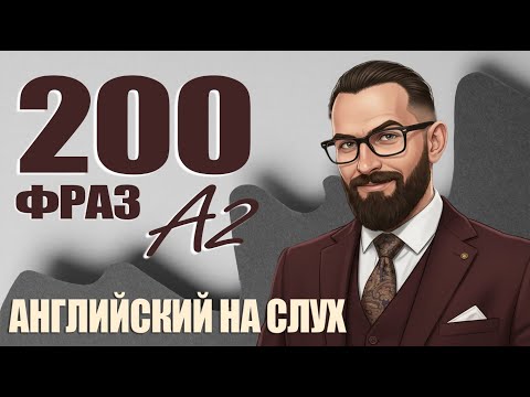 Видео: Фразы, после которых ты начнёшь понимать английский без перевода