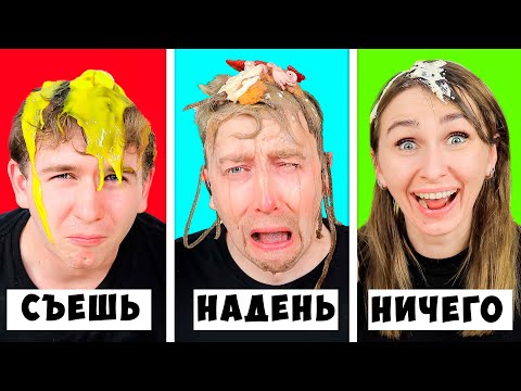 Видео: СЪЕШЬ, НАДЕНЬ ИЛИ НИЧЕГО экстремальный ЧЕЛЛЕНДЖ ! Кто САМЫЙ КРАСИВЫЙ ? Картонка