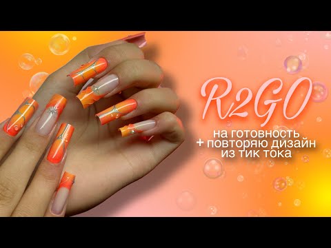 Видео: Отпечатка на готовность верхними формами Ready2Go + повторяю дизайн из тик тока 