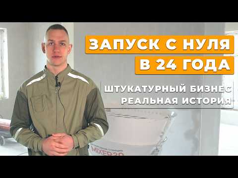 Видео: Создал компанию в 24 года. Штукатурный бизнес: честно о том, каково новичкам. Советы начинающим