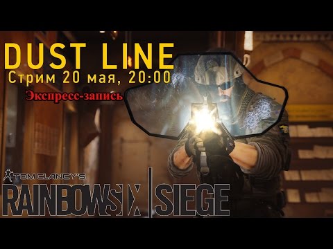 Видео: Экспресс-запись стрима по Siege (20.05.2016) [Сладкий Стрим]