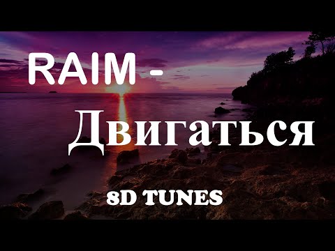 Видео: Raim - Двигаться[8d](slowed)