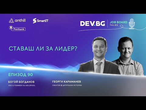 Видео: Еп. 90 I Ставаш ли за лидер? I Разговор с Богой Богданов