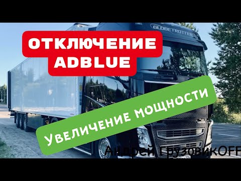 Видео: Отключение мочевины (AdBlue) VOLVO FH. Увеличение мощности. И не много обо всём!