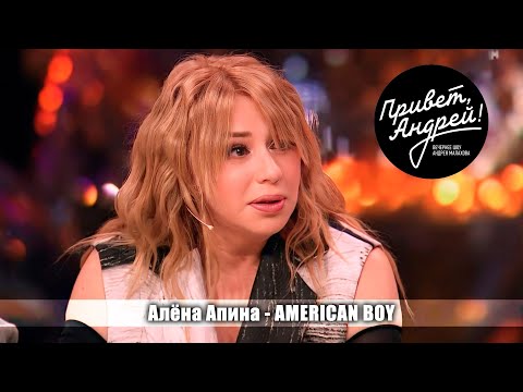 Видео: Алёна Апина - "American Boy" (Привет, Андрей!)