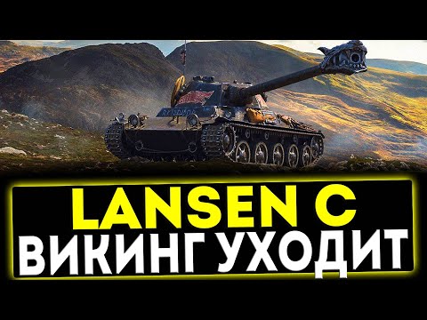 Видео: ✅ Lansen C - ВИКИНГ УХОДИТ! ОБЗОР ТАНКА! МИР ТАНКОВ