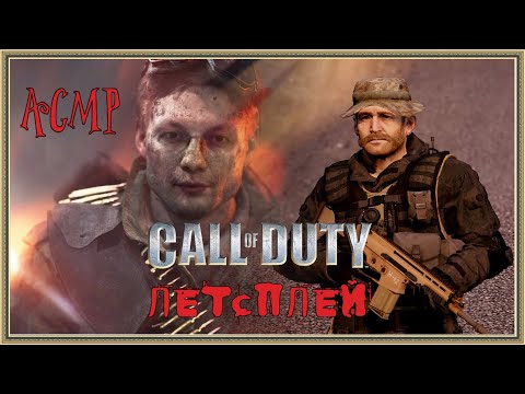 Видео: ASMR Call of Duty: Modern Warfare 2 шепот