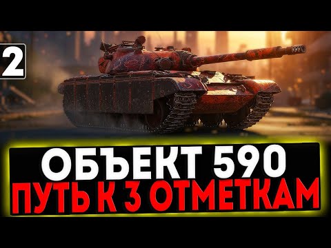 Видео: ✅ Объект 590 - БЕРЁМ 3 ОТМЕТКИ! 2 ЧАСТЬ! СТРИМ МИР ТАНКОВ