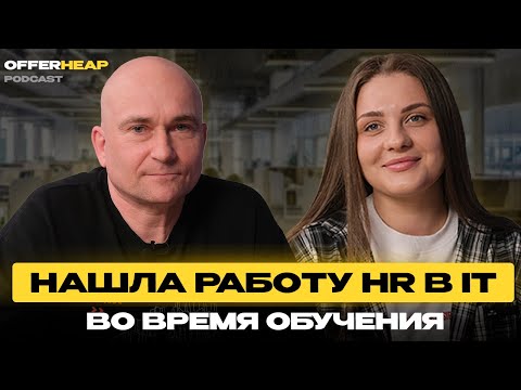 Видео: Как найти работу джуну HR в IT