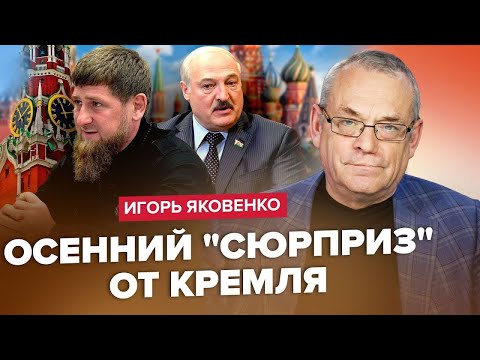 Видео: ЯКОВЕНКО: Путіна ЗАГНАЛИ в КАПКАН! Кадиров і Лукашенко ВДАРЯТЬ у СПИНУ? / На росТБ усе БІЛЬШЕ ПРАВДИ