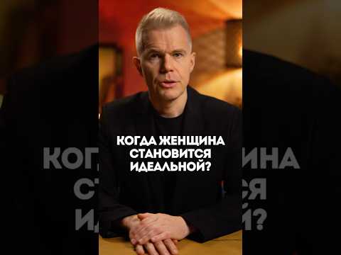 Видео: Когда женщина становится идеальной?