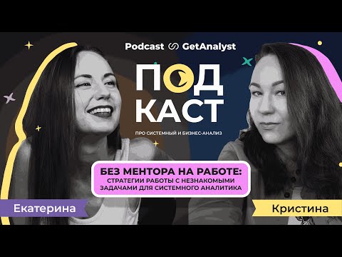 Видео: Без ментора на работе: стратегии работы с незнакомыми задачами для Системного Аналитика