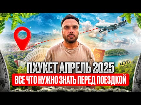Видео: Пхукет — самый честный гайд | Деньги, погода, правила въезда (2025)