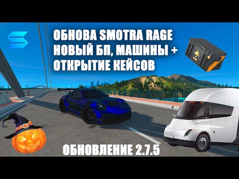 Видео: SMOTRA RAGE: ОБНОВА, ДОНАТЫ И КЕЙСЫ — ЧТО ВЫПАЛО?!