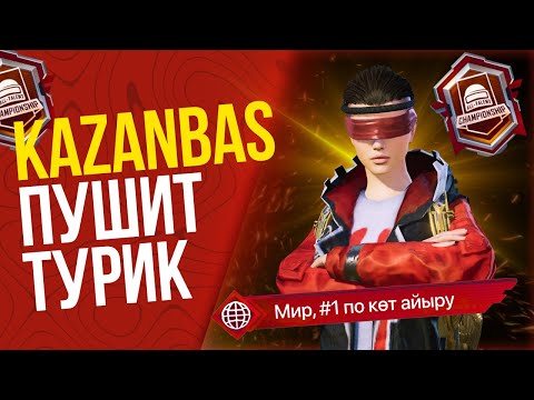 Видео: БУГИН КАЗАНБАС HYPER X ПЕН  ТУРНИР ОЙНАЙДЫ ИВЕНТПЕН ПРОТИВ ПК В PUBG MOBILE🏆PUBG MOBILE KAZAKH