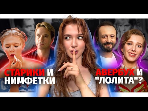 Видео: АВЕРБУХ И АРЗАМАСОВА: В 15 ЛЕТ УЖЕ ВСЕ ЕСТЬ? ПОЧЕМУ МУЖЧИНЫ ВЫБИРАЮТ ПОМЛАДШЕ? ЧЕК-ЛИСТ СОВРАТИТЕЛЯ