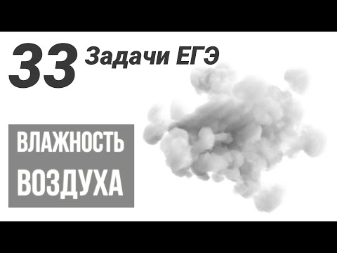 Видео: Влажность воздуха.Все задачи из ЕГЭ.33 примера