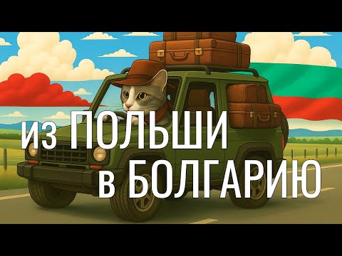 Видео: Сбежали из Польши в Болгарию. Первый месяц в Бургасе: цены, жилье, природа, климат, урбанистика.