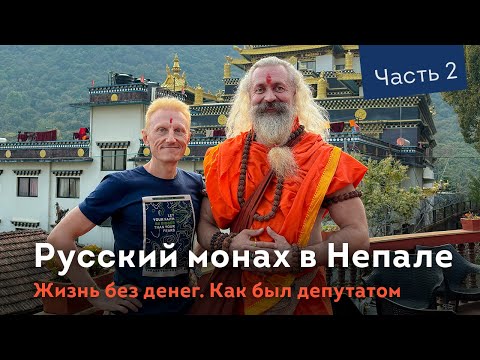 Видео: Русский монах садху в Непале. Как жить без денег. Часть 2
