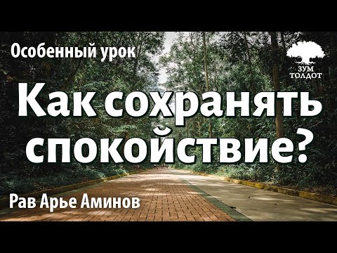 Видео: Как сохранять спокойствие? Рав Арье Аминов