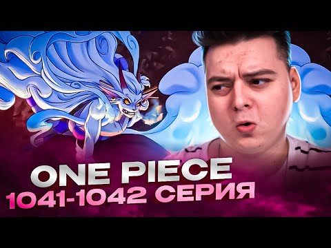 Видео: МИФИЧЕСКИЙ Зоан И Воспоминания РОБИН ! Ван-Пис 1041-1042 серия | Реакция на аниме