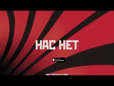 Видео: Обстоятельства – Нас нет (Lyric video)