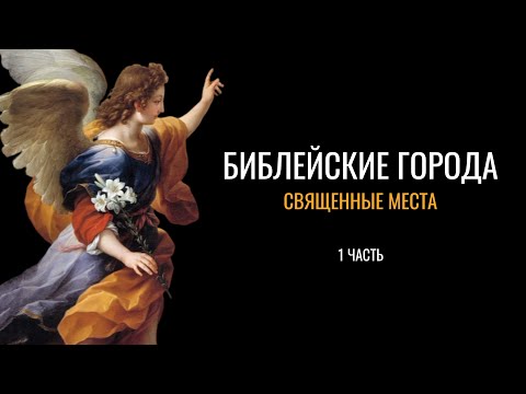Видео: Библейские города: Священные места (1 часть)