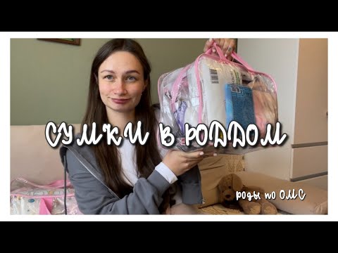 Видео: ИДЕАЛЬНЫЕ СУМКИ В РОДДОМ 2024 | ЧТО ВЗЯТЬ С СОБОЙ НА РОДЫ? | ПАРТНЕРСКИЕ РОДЫ ПО ОМС