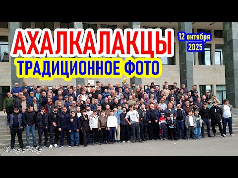 Видео: АХАЛКАЛАКЦЫ | ТРАДИЦИОННОЕ ФОТО 12.10.2025
