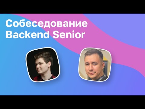 Видео: Настоящий синьор. Собеседование Senior Backend разработчика