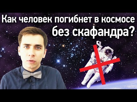 Видео: Как человек погибнет в космосе без скафандра?
