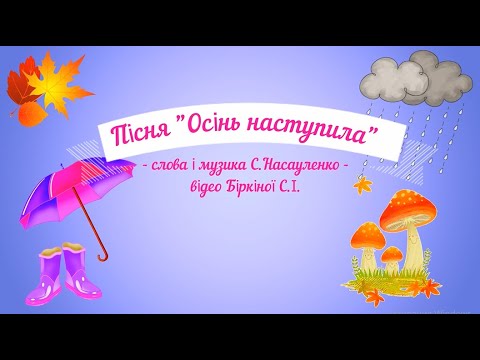 Видео: Пісня "Осінь наступила" - слова і музика С.Насауленко, ( плюс)