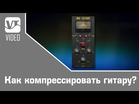 Видео: Как компрессировать гитару?