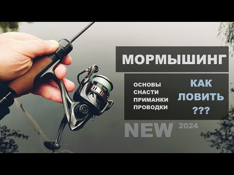 Видео: Как ловить на МОРМЫШИНГ?! Ультралайт. Основы, снасти, проводки и т.д.