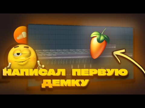 Видео: ПО ПРИКОЛУ написал ПЕРВУЮ демку и выставил в Sound​Cloud