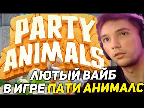 Видео: Серега Пират люто вайбит в Party Animals! серега пират лучшее