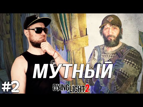 Видео: МАРКО МУТНЫЙ ➤ Dying Light 2 #2