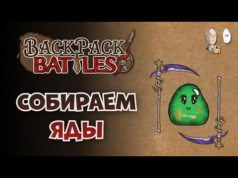 Видео: Два забега Рипером. Блайнды и яды! | Backpack Battles #79