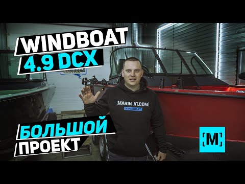 Видео: ЗАРЯЖЕННЫЙ КОМПЛЕКТ WINDBOAT 4.9 DCX | МНОГО ПОДСВЕТКИ