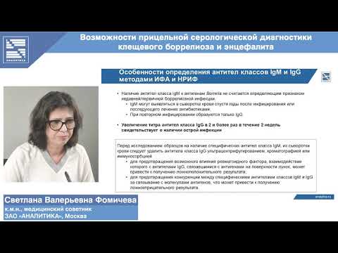 Видео: ВЕБИНАР | С.В.Фомичева | "Возможности прицельной серологической диагностики клещевого боррелиоза..."
