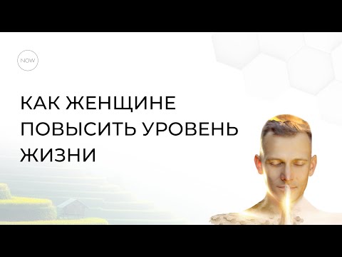 Видео: Как женщине повысить уровень жизни (Александр Брат)