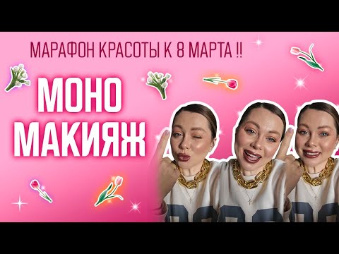 Видео: Моно макияж #marykay