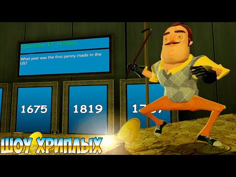 Видео: ВИКТОРИНА С ПРЕПЯТСТВИЯМИ ОТ ПРИВЕТ СОСЕДА В ГАРРИС МОДЕ!ИГРА HELLO NEIGHBOR GARRY'S MOD!ШОУ ХРИПЛЫХ